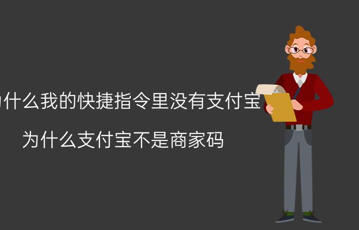 为什么我的快捷指令里没有支付宝 为什么支付宝不是商家码？